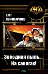 Звёздная пыль… На сапогах! (СИ)