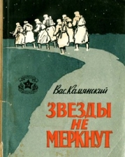 Звезды не меркнут (Повесть)