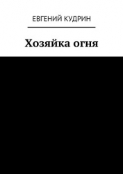 Хозяйка огня (СИ)