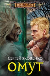 Омут (СИ)