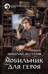 Мобильник для героя (СИ)