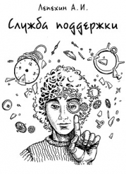 Служба поддержки (СИ)
