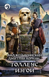 Изгой (СИ)