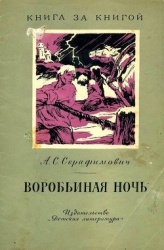 Воробьиная ночь (Рассказы)