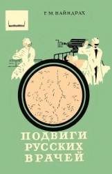 Подвиги русских врачей (Из истории борьбы с заразными болезнями)