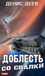 Доблесть со свалки (СИ)