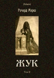 Жук  (Том II)
