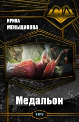 Медальон (СИ)
