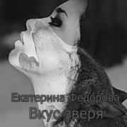 Вкус зверя (СИ)