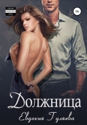 Должница (СИ)