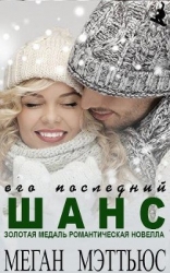 Его последний шанс (ЛП)