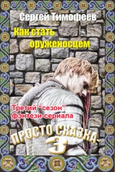 Как стать оруженосцем (СИ)