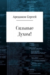 Сильные Духом! (СИ)