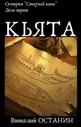 Дело первое: Кьята (СИ)
