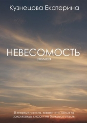 Невесомость (СИ) 
