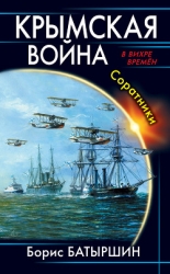 Крымская война. Соратники (СИ)