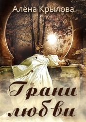 Любовь бывает разной (СИ)