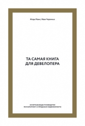 Та самая книга для девелопера. Исчерпывающее руководство по маркетингу и продажам недвижимости