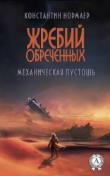 Механическая пустошь (СИ)
