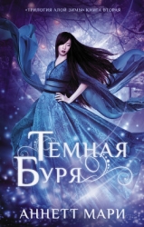 Темная буря (ЛП)