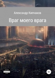 Враг моего врага (СИ)
