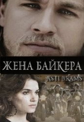 Жена байкера (ЛП)