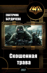 Скошенная трава (СИ)