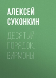 Десятый порядок. Вирмоны (СИ)