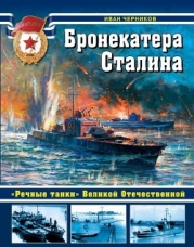 Бронекатера Сталина («Речные танки» Великой Отечественной)