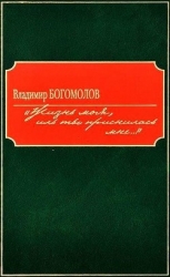 «Жизнь моя, иль ты приснилась мне...» (Роман в документах)
