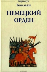 Немецкий Орден (Двенадцать глав из его истории)