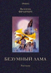 Безумный лама (Рассказы)