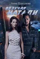 Везучая Натали (СИ)