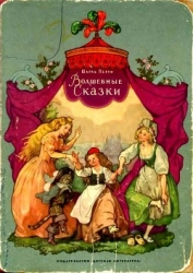 Волшебные сказки (Илл. В. Дехтерев)