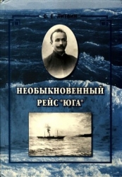 Необыкновенный рейс «Юга» (Повесть)