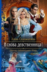 И снова девственница! (СИ)