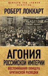 Агония российской империи (Воспоминания офицера британской разведки)