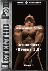 Детектив Рэн: Земля-Вега. "Проект 2.0" (СИ)