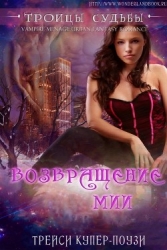 Возвращение Мии (ЛП)