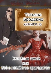 Ничейные земли, или Всё в хозяйстве пригодится (СИ)