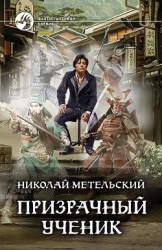 Призрачный ученик (СИ)
