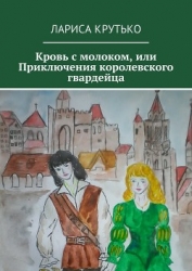 Кровь с молоком или приключения королевского гвардейца (СИ)