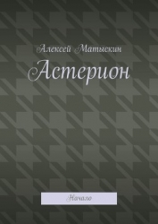 Астерион - Начало (СИ)