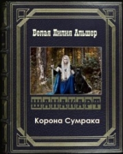 Шанакарт 2. Корона Сумрака (СИ)