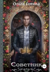 Кукловод. Советник (сборник)