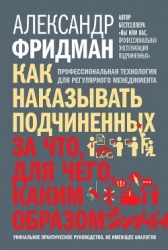 Как наказывать подчиненных: за что, для чего, каким образом. Профессиональная технология для регуляр