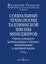 Социальные технологии Таллиннской школы менеджеров. Опыт успешного использования в бизнесе, менеджме