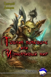 Гобин поневоле или Изменчивый Мир (СИ)