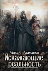 Искажающие реальность (CИ)