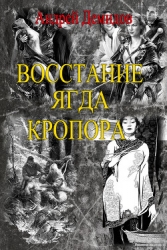 Восстание ягда Кропора (СИ)